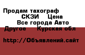 Продам тахограф DTCO 3283 - 12v (СКЗИ) › Цена ­ 23 500 - Все города Авто » Другое   . Курская обл.